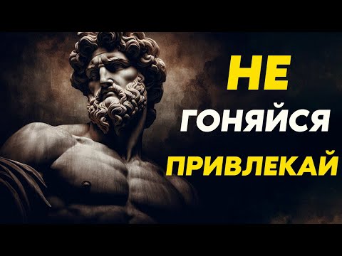 Видео: Не Гонитесь, Привлекайте! То, Что Ваше, Само Вас Найдёт | Стоицизм и философия