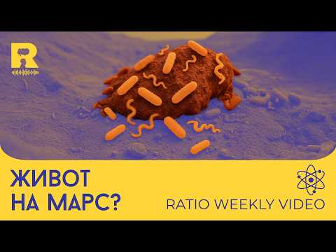 Видео: Живот на Марс? [Ratio Weekly с Никола Кереков]
