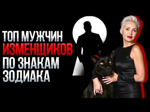 Видео: Почему ОН Изменил? Разбор по ЗНАКАМ Зодиака! #натальная _карта #москва #измены #гороскоп #психолог 