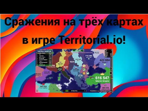 Видео: Битва на разных картах в игре Territorial.io! Гайд по быстрому проигрышу)