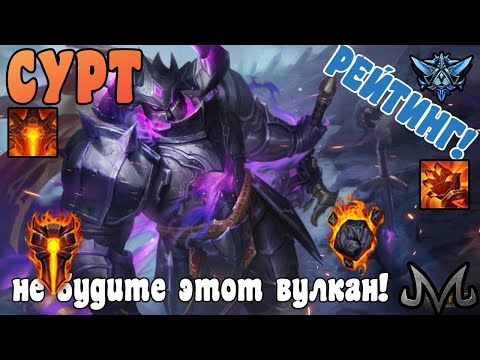 Видео: SMITE | СУРТ | РЕЙТИНГ | ВЕЛИКАН ВЕРНУЛСЯ ПОСЛЕ ДРЁМА!