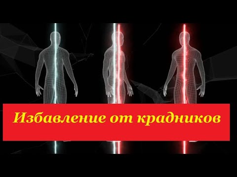 Видео: Бой ворам. Избавление от крадников и отсечение привязок