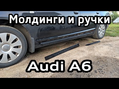 Видео: Снятие нижних молдингов, ручек дверей и крышки бензобака Audi A6 C6 / Lower Moldings and door handle