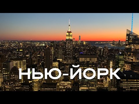 Видео: Нью-Йорк. Еще один большой выпуск.