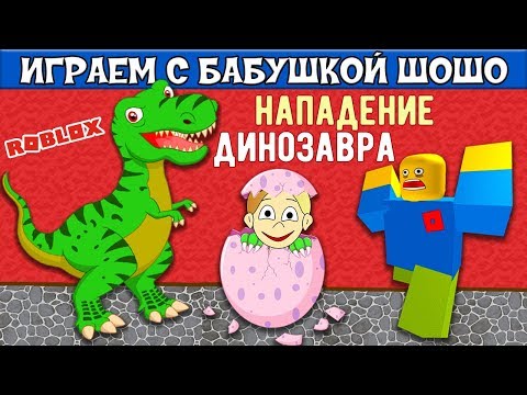 Видео: Нападения ДИНОЗАВРА на школу !!! Беги бабушка ШОШО 🏃‍♀️ Играю в Escape School Dinosaur Obby