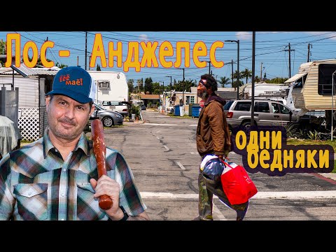 Видео: В США люди живут в собачьих будках. Шок! Лос-Анджелес. Алекс Брежнев