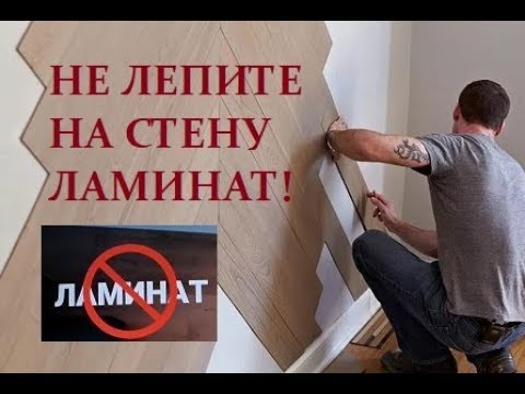 Видео: Ламинат на стену лепим! Почему не стоит клеить ламинат на стену?