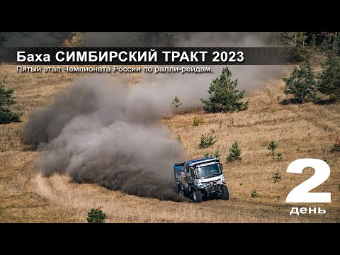 Видео: Баха СИМБИРСКИЙ ТРАКТ / День второй. Пыль, много пыли.
