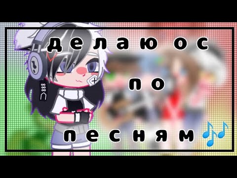 Видео: делаю ос по песням? 🎶// gacha club☺