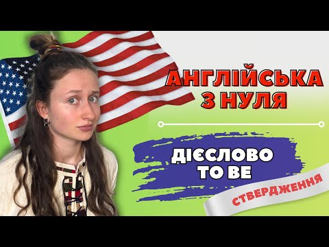 Видео: АНГЛІЙСЬКА З НУЛЯ: Урок №2 | Дієслово TO BE | Англійська для початківців