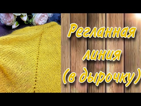 Видео: Регланная линия из одной петли