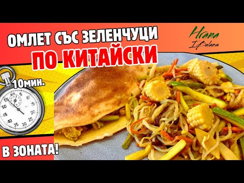 Видео: Омлет със зеленчуци по Китайски в Зоната