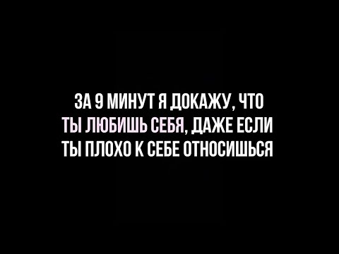 Видео: а что если нелюбовь к себе - это иллюзия?