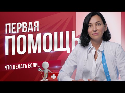 Видео: Первая помощь на все случаи жизни!