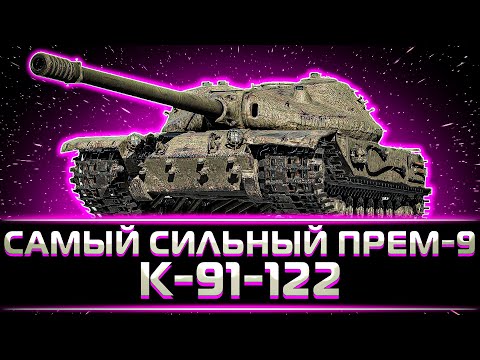 Видео: "ЭТО ЛУЧШИЙ ПРЕМ 9 УРОВНЯ" КЛУМБА ВЗЯЛ 100% К-91-122