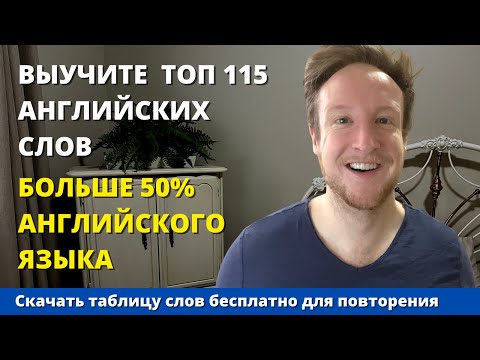Видео: 115 Самых Используемых Слов в Английском с Примерами и Устроить из Них Предложении | для Начинающих