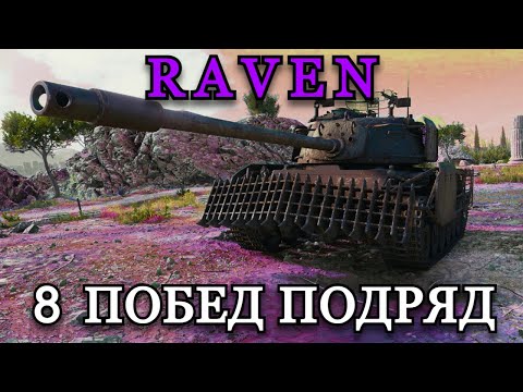 Видео: RAVEN - 7ой ТАНК НА 8 ПОБЕД ПОДРЯД | СТАЛЬНОЙ ОХОТНИК