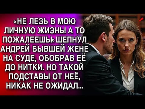 Видео: «НЕ ЛЕЗЬ В МОЮ ЛИЧНУЮ ЖИЗНЬ! А ТО ПОЖАЛЕЕШЬ!»ШЕПНУЛ АНДРЕЙ БЫВШЕЙ ЖЕНЕ НА СУДЕ  НО ПОТОМ