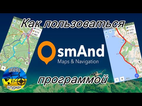 Видео: Osmand. Настройка, функции, навигация, планирование маршрута.