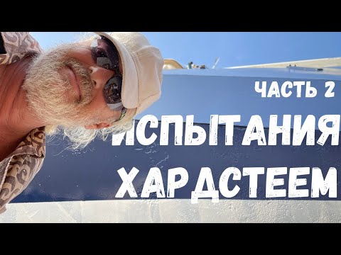 Видео: [163] Ремонт стальной яхты в Тайланде. Пять ошибок при покраске яхты. Часть 2