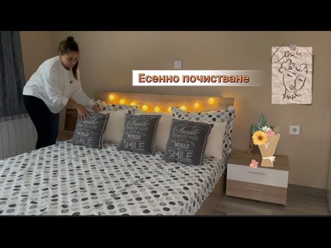Видео: Есенно почистване на дома ни  (2-част) CLEAN WITH ME