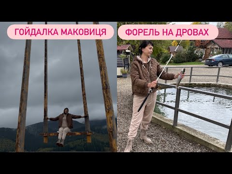 Видео: Карпати у жовтні.Форель риболовля Микуличин "Плесо".Гойдалка Маковиця. Буковель 2025 Активні вихідні