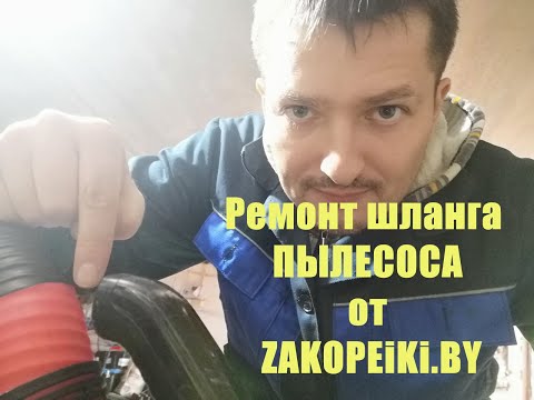 Видео: Ремонт лопнувшего шланга пылесоса!
