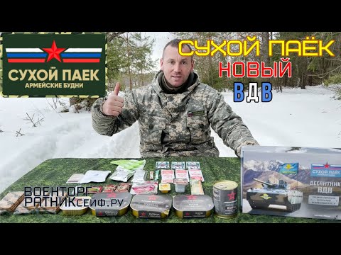 Видео: ОБЗОР СУХОЙ ПАЁК =ДЕСАНТНИК ВДВ= Армейские Будни РПС-У (Суточный Усиленный)