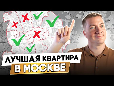 Видео: Как ПРАВИЛЬНО купить квартиру в Москве?