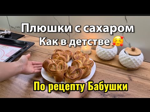 Видео: Плюшки с сахаром как в детстве 🥰 #плюшки #рецепт #каквдетстве