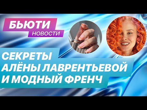 Видео: Какой френч в моде | Секреты Алёны Лаврентьевой | Спрос на бьюти-специалистов растет