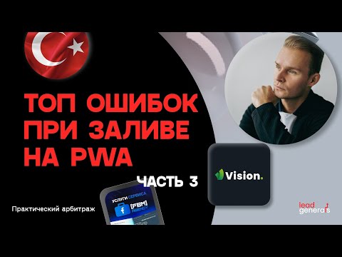 Видео: Самые частые ошибки при запуске на gambling PWA: совместный залив на Турцию часть 3