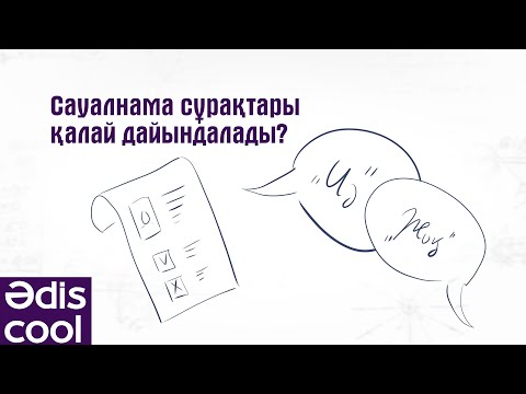 Видео: Әdis cool: Сауалнама сұрақтары қалай дайындалады?