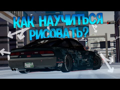 Видео: КАК НАУЧИТЬСЯ РИСОВАТЬ ВИНИЛЫ В MTA DRIFT PARADISE?