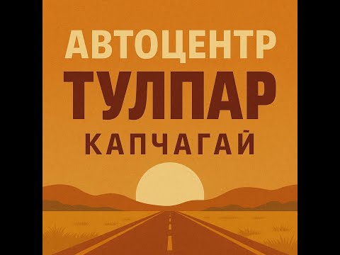 Видео: Ретро-дорога в прошлое: автосалон Тулпар, Конаев