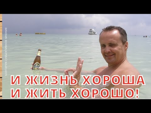 Видео: Почему для проживания мы выбрали Болгарию? Субъективное мнение!