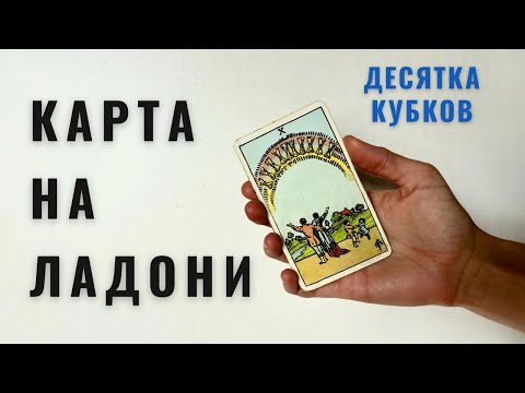 Видео: ДЕСЯТКА КУБКОВ • КАРТА НА ЛАДОНИ • Diva V.S / Виктория Штелльхорн