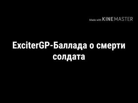 Видео: ExciterGP - Баллада о смерти солдата