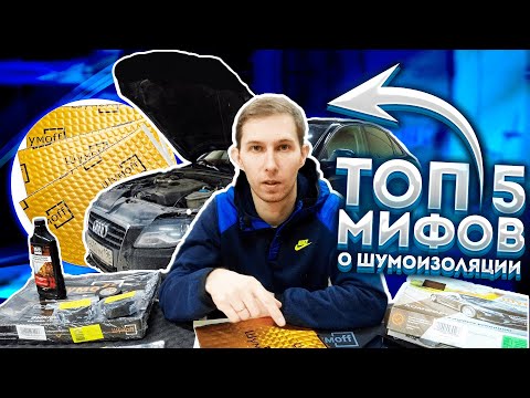 Видео: ТОП 5 мифов о ШУМОИЗОЛЯЦИИ.