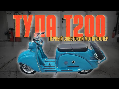 Видео: Тула Т200. Первый советский мотороллер с двигателем объёмом 200 кубов. Звук мотора.