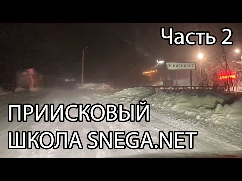 Видео: Приисковый. Снегоходная школа SNEGA.NET (Часть 2)