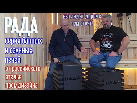 Видео: Рада @steelmasternn Серия людских, но дизайнерских печей для бани и сауны