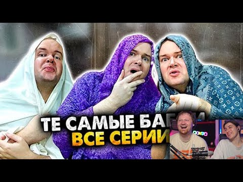 Видео: ТЕ САМЫЕ БАБКИ У ПОДЪЕЗДА. СБОРНИК | РЕАКЦИЯ на Алежу Обухова
