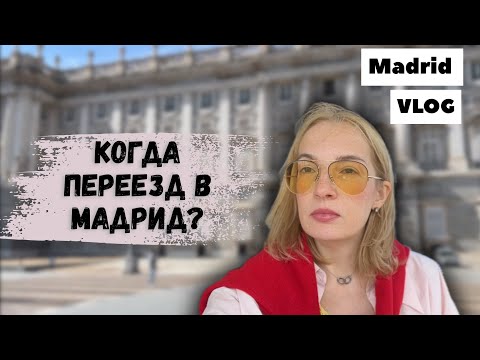 Видео: Vlog. Мадрид - от любви до ненависти #стильжизни #парфюмерия #рекомендации 