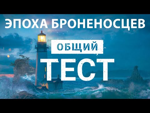 Видео: Эпоха броненосцев на Общем тесте | Мир кораблей