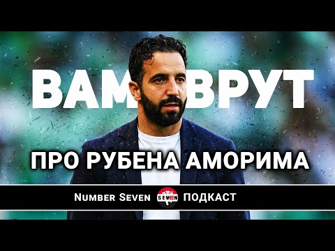 Видео: Вам врут про Рубена Аморима