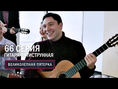 Видео: Великолепная пятерка | 5 сезон | 66 серия | Гитара пятиструнная