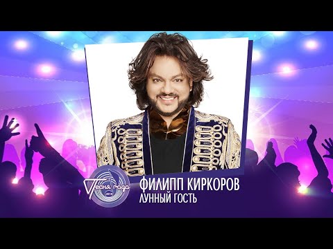 Видео: Филипп Киркоров — «Лунный гость» («Песня года 2019»)