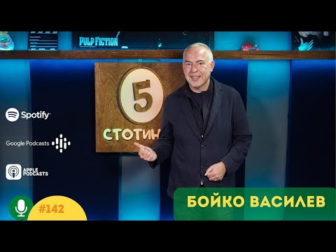 Видео: S5E142 Балканизацията като запазена марка. С Бойко Василев. 5 стотинки подкаст