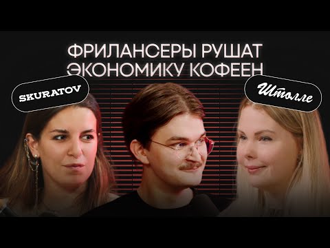 Видео: Skuratov × Штолле | Как оцифровать вкус, покорить Москву и удерживать клиентов